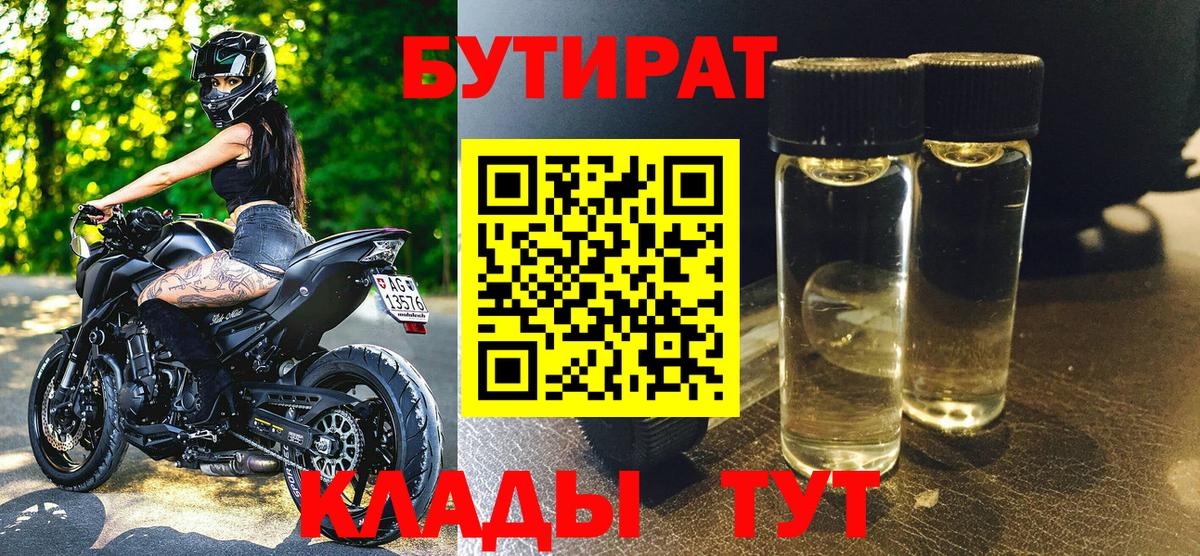 БУТИРАТ  Бутират оксибутират  Вход с VPN  Добрянка 